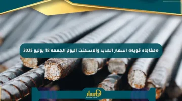 «مفاجأة قوية» أسعار الحديد والأسمنت اليوم الجمعة 18 يوليو 2025